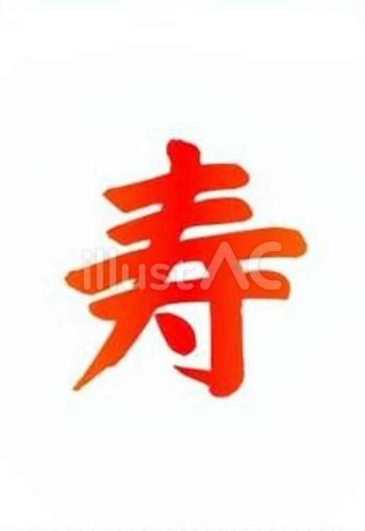 【筆文字】寿（赤) 寿,お祝い,筆文字のイラスト素材