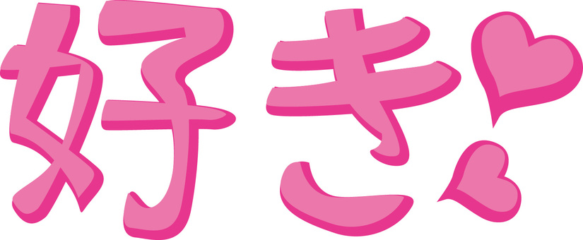 好き 好き,ラブ,興味,好感,気持ち,ハート,文字,ピンクのイラスト素材