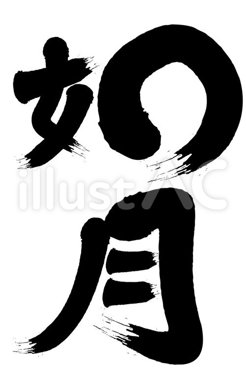 筆文字　如月 筆文字,文字,漢字のイラスト素材