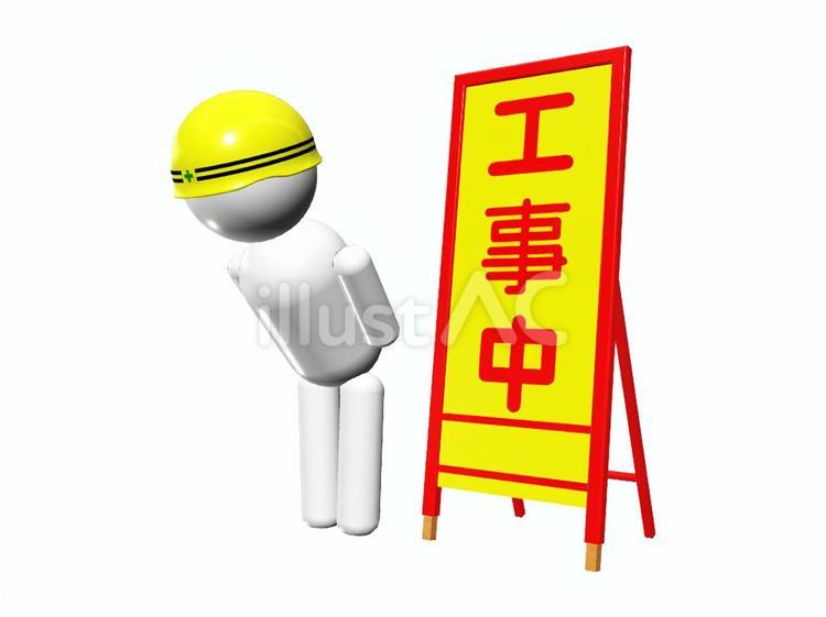 工事中看板とお願いする作業員 工事中,お願い,すいませんのイラスト素材