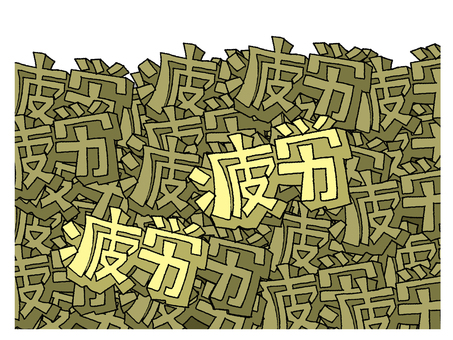疲労の貯蓄 疲労,文字絵,立体,貯蓄,注意喚起,フォント,目,可愛い,宣伝用,お知らせ用のイラスト素材