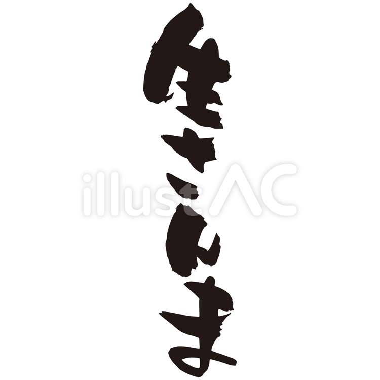 生さんま_筆文字 筆文字,筆,習字のイラスト素材