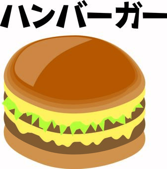 ハンバーガー　 ハンバーガー,ファーストフード,ジャンクフード,パン,ハンバーグ,文字,挟むのイラスト素材