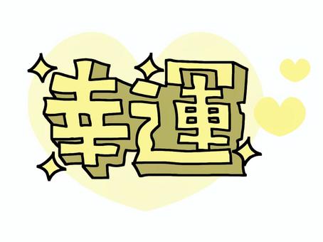 幸運 幸運,文字絵,立体,キラキラ,pop調,手描き,挿絵,ワンポイント,素材,商用可のイラスト素材