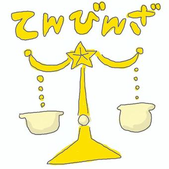 天秤座♪ かわいい,天秤座,てんびん,バランス,星,星座,占い,道具,可愛い,おしゃれのイラスト素材