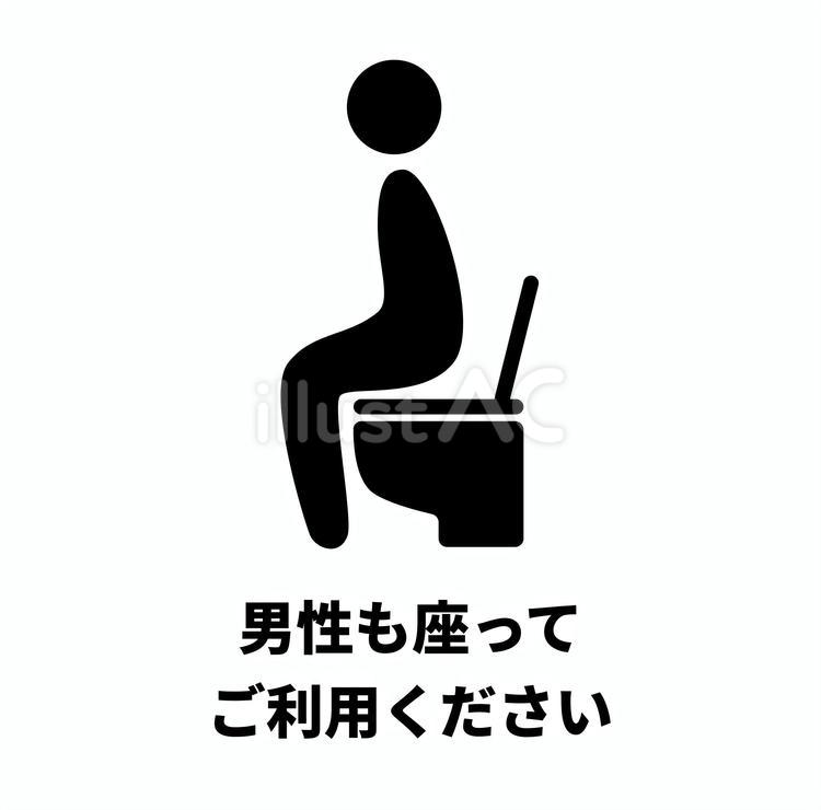 男性も座ってご利用ください1 トイレ,男性,お願いのイラスト素材