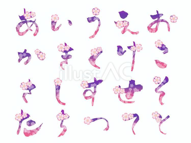 桜模様の春の和風花文字ひらがな（紫１） 文字,和風,ひらがなのイラスト素材