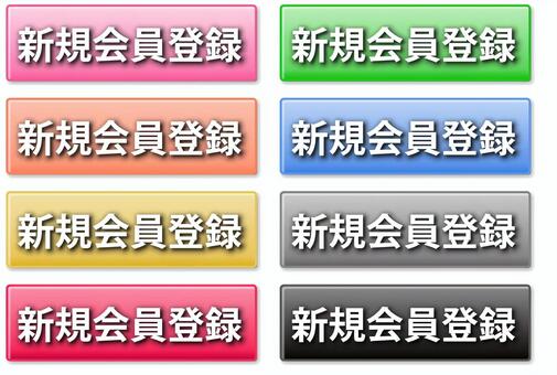 新規会員登録ボタン 新規,会員,登録,ボタン,ピンク,緑,グリーン,オレンジ,ブルー,青のイラスト素材