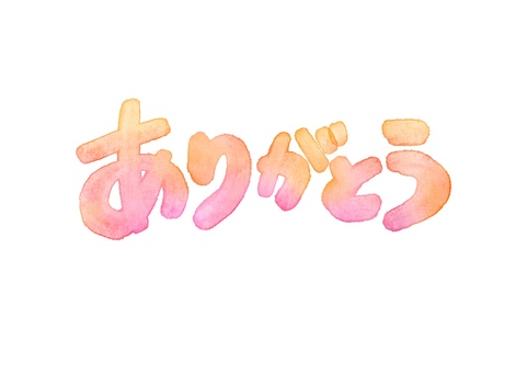 やさしい水彩ピンク 手描き ありがとう ありがとう,水彩,手描き,かわいい,丸文字,ピンク,オレンジ,やさしい,暖色,サンキューのイラスト素材