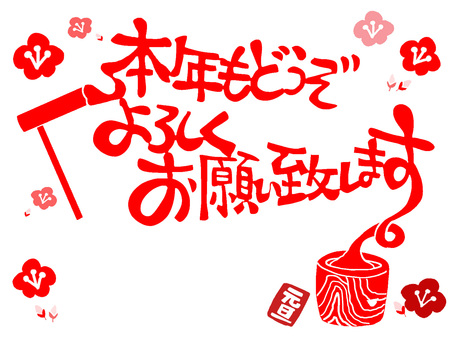 本年もどうぞよろしくお願い致します 本年も,よろしく,お願い,文字絵,年賀状,餅つき,挨拶,お正月,フォント,判子調のイラスト素材