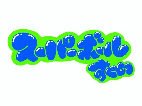 スーパーボールすくい 文字,言葉,フォント,手書き風,販促,pop,見出し,丸文字,太字,スーパーボールのイラスト素材