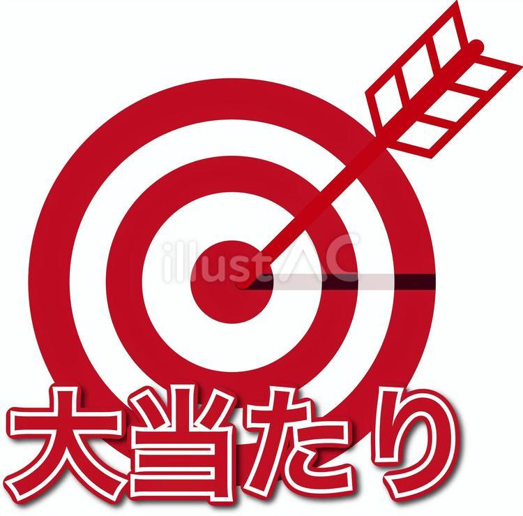 的大当たりアイコン影付き 的,的中,大当たりのイラスト素材