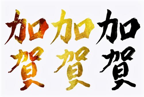 加賀 加賀,旧国名,筆文字,筆,文字,手書き,素材,無料,フリーのイラスト素材