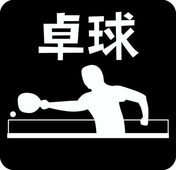 スポーツ卓球  スポーツ卓球  スポーツ,卓球,ラケット,競技,種目,選手,シルエット,漢字,ピクトグラムのイラスト素材