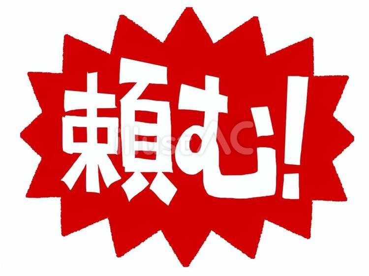 頼む 頼む 頼む,文字絵,爆発のイラスト素材