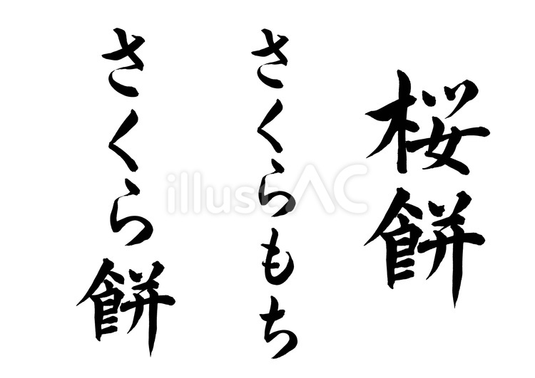 桜餅の筆文字セット 桜餅,筆文字,さくらもちのイラスト素材