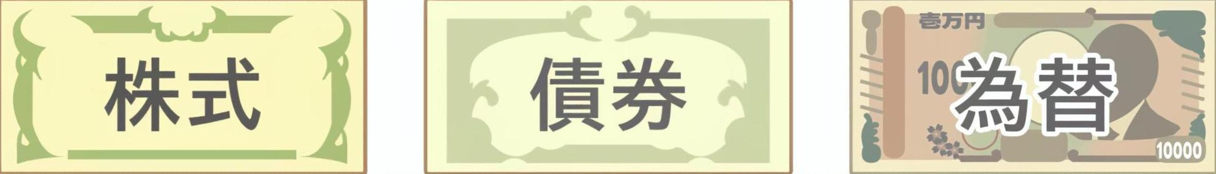 株式・債券・為替の3つの市場（平面） 株式,債券,為替,外国為替,市場,金融のイラスト素材