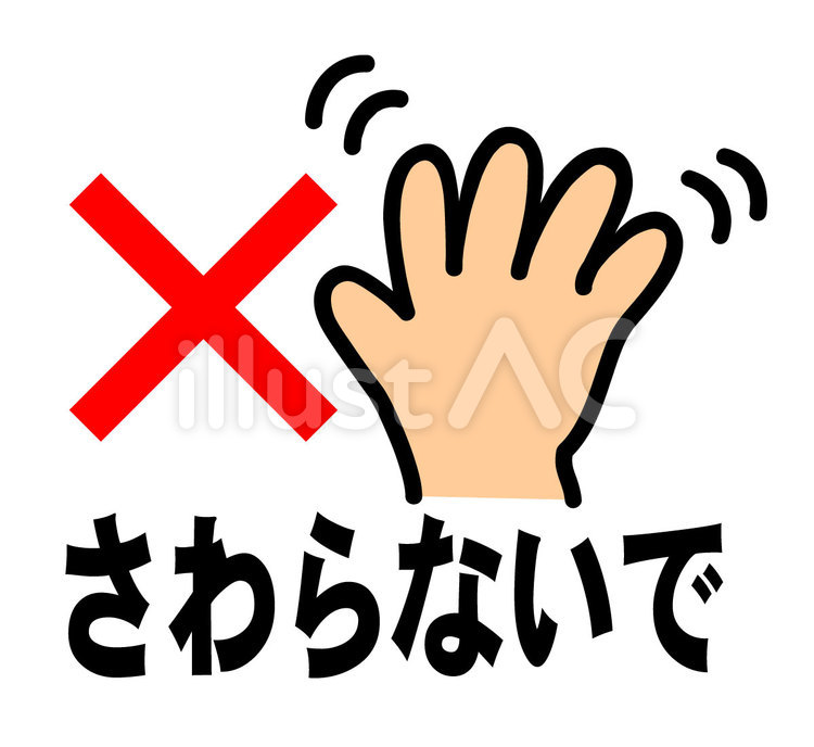 さわらないで さわらないで,さわらない,手のイラスト素材