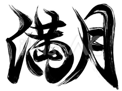 筆文字 満月