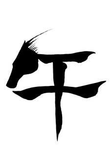 筆文字　馬イラストの「午」の文字 馬,午,午年,馬年,うま,ウマ,サラブレッド,動物,2026,令和八年のイラスト素材