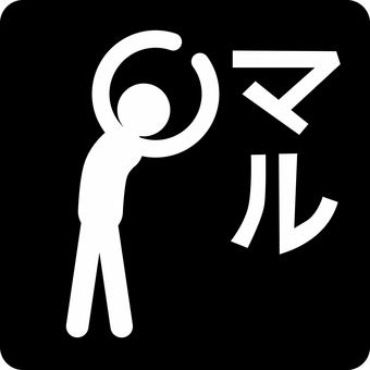 丸-ピクトグラム 丸,正解,ok,ジェスチャー,ポーズ,人物,カタカナ,ピクトグラムのイラスト素材