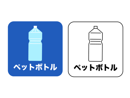 ゴミ分別イラスト　ペットボトル ゴミ,燃えない,ペットボトル,分別,不燃,手描き,環境,自治体,かわいい,ラベルのイラスト素材