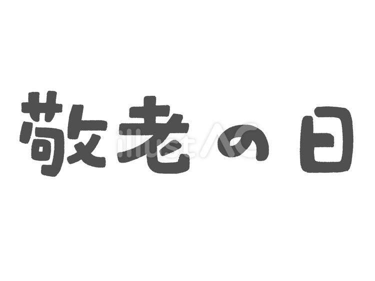 敬老の日の手書き文字（黒） 敬老の日,文字,手描きのイラスト素材
