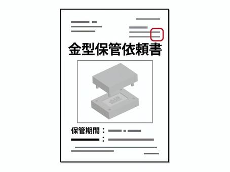 金型保管依頼書アイコン 金型,保管,依頼書,書類,文書,書面,社印,ドキュメント,加工,生産のイラスト素材