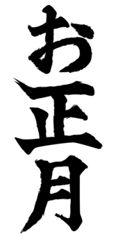 お正月_文字02_1c 文字,お正月,書き文字,モノクロ,墨,筆文字のイラスト素材
