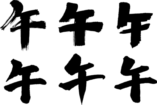 「午」筆文字いろいろ 午,筆,文字,セット,手書き,年賀状,墨,書道,黒,いろいろのイラスト素材