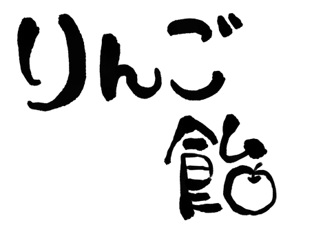 りんご飴の創作文字 りんご飴,飴,りんご,食べ物,手書き,屋台,出店,文字,筆ペン,創作文字のイラスト素材