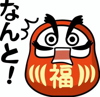 ダルマ驚く ダルマ,驚く,衝撃,表情,縁起,置物,丸み,赤い,かわいい,セリフのイラスト素材