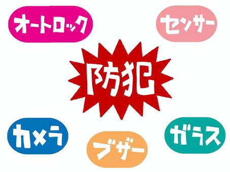 防犯など 防犯,ガラス,オートロック,カメラ,センサー,ブザー,文字絵,セット,pop調,手描きのイラスト素材
