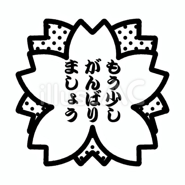 もう少しがんばりましょう　黒 たいへんよくできました,はんこ,スタンプのイラスト素材