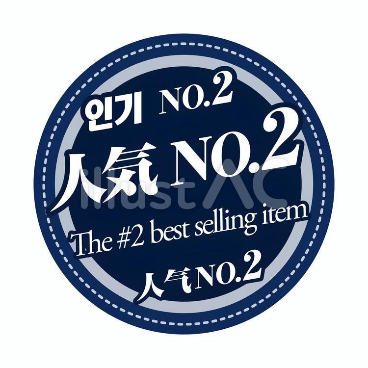 人気NO.2 人気no.2,the,no.2のイラスト素材