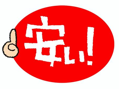 安い 安い,文字絵,フォント,アイコン用,宣伝用,お知らせ用,イメージ,pop調,手描き,挿絵のイラスト素材