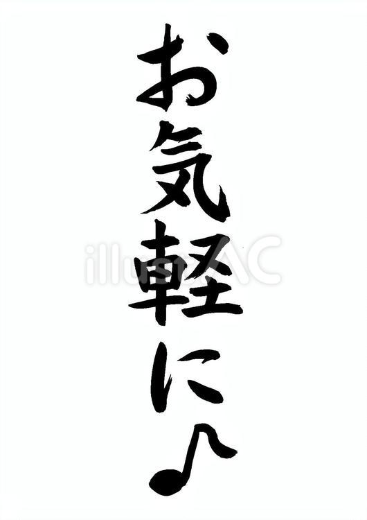 お気軽に♪（筆文字） お気軽に,メッセージ,音符のイラスト素材