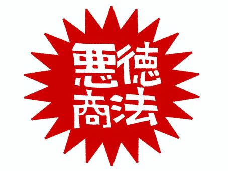 悪徳商法 悪徳商法,文字絵,爆発,衝撃,pop調,手描き,挿絵,ワンポイント,素材,商用可のイラスト素材