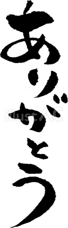 ありがとう　筆文字 ありがとう,感謝,筆文字のイラスト素材