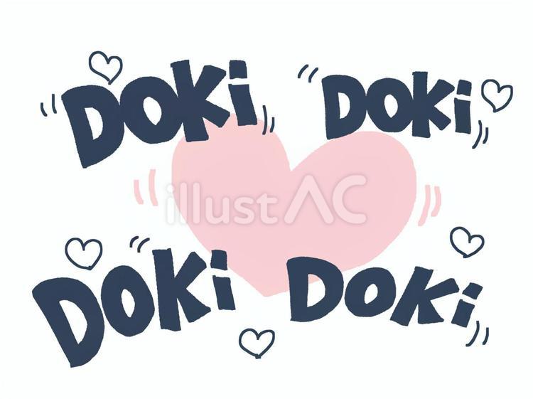 ドキドキ　音文字 ドキドキ,ハート,気持ちのイラスト素材