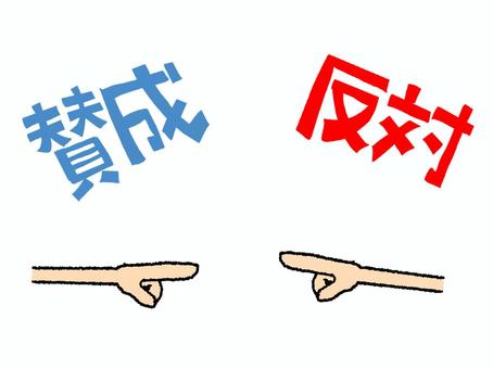 賛成と反対 賛成,反対,文字絵,指差し,派閥,お知らせ用,宣伝用,pop調,手描き,挿絵のイラスト素材
