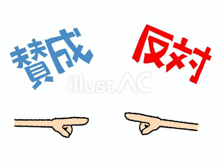 賛成と反対 賛成,反対,文字絵のイラスト素材