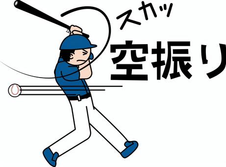 空振り三振  空振り三振  空振り,三振,野球,バッター,バット,ボール,デフォルメ,選手,男子,文字のイラスト素材