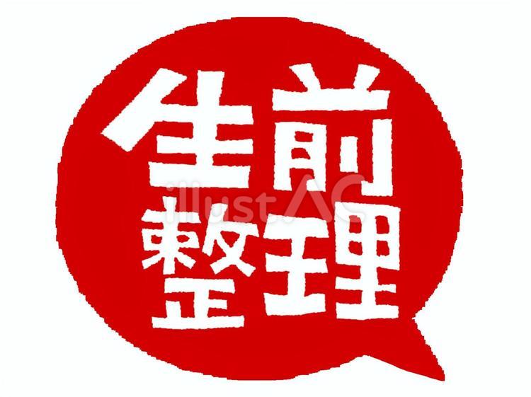 生前整理 生前整理 生前整理,文字絵,吹き出しのイラスト素材