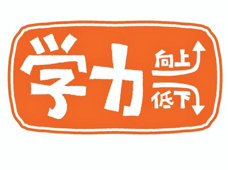 学力 学力,向上,低下,文字絵,矢印,フォント,宣伝用,お知らせ用,イメージ,pop調のイラスト素材