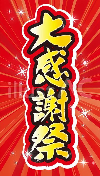 セール見出し　筆文字　大感謝祭7 大感謝祭,筆文字,セールのイラスト素材