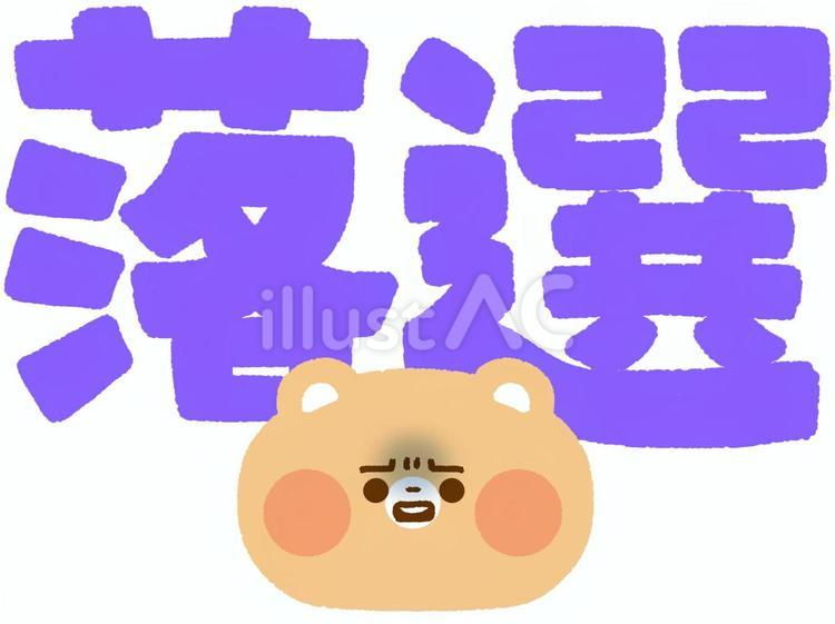 落選の文字とくま 落選,くま,ショックのイラスト素材