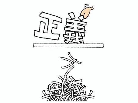 正義 正義 正義,文字絵,シュレッダー,紙,入れる,手,pop調,手描き,挿絵,ワンポイントのイラスト素材