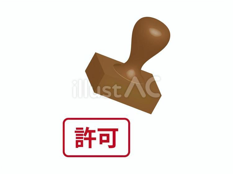 許可の押印 許可,ハンコ,押印のイラスト素材