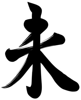 未　年賀状用筆文字 筆文字,未,年賀状,ベクター,漢字,かすれ,線画,黒,文字,カードのイラスト素材